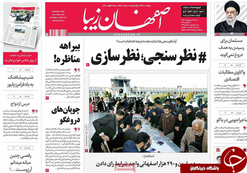 صفحه نخست روزنامه های استان&zwnj; اصفهان شنبه 23 اردیبهشت ماه