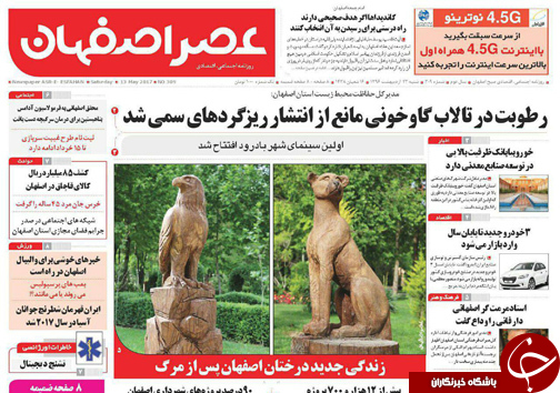 صفحه نخست روزنامه های استان&zwnj; اصفهان شنبه 23 اردیبهشت ماه