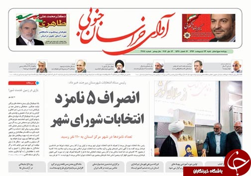 صفحه نخست روزنامه های استان/23 اردیبهشت ماه