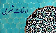 اوقات شرعی 24 اردیبهشت ماه به افق سمنان