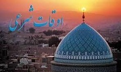 اوقات شرعی 28 اردیبهشت ماه به افق سمنان