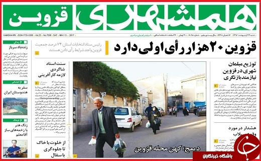 صفحه نخست روزنامه استان قزوین شنبه بیست و سوم اردیبهشت
