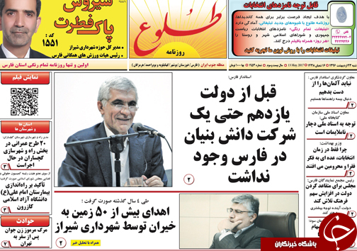 صفحه نخست روزنامه های استان فارس شنبه بیست و سوم اردیبهشت ماه