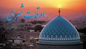 اوقات شرعی شنبه23 اردیبهشت به افق ارومیه