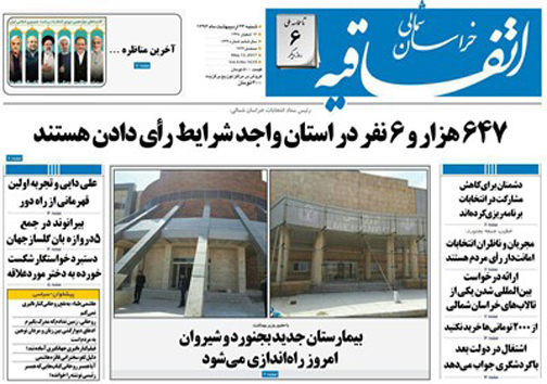 صفحه نخست روزنامه های خراسان شمالی بیست وسوم اردیبهشت ماه