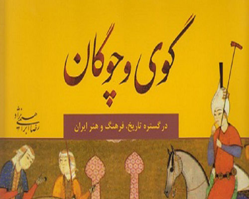 رونمایی از کتاب گوی و چوگان در گستره تاریخ، هنر و فرهنگ ایران