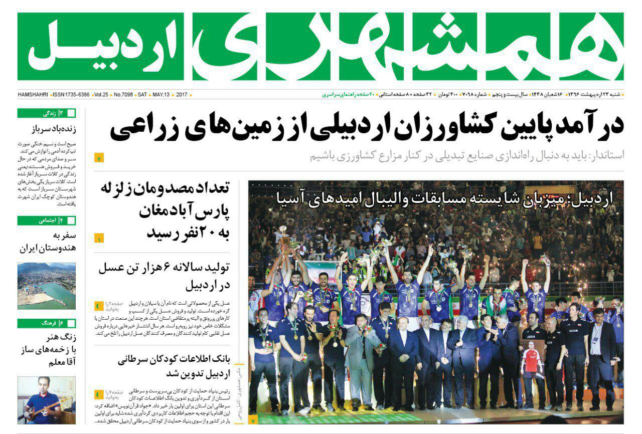 صفحه نخست روزنامه های اردبیل شنبه 23 اردیبهشت ماه