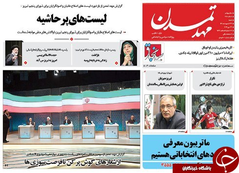 صفحه نخست روزنامه استان&zwnj;آذربایجان شرقی شنبه 23 اردیبهشت ماه