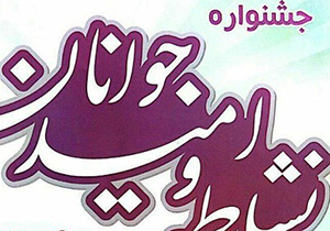 برگزاری جشنواره جوان نشاط و امید