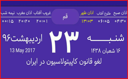 اوقات شرعی بیست و سوم اردیبهشت ماه به افق قم