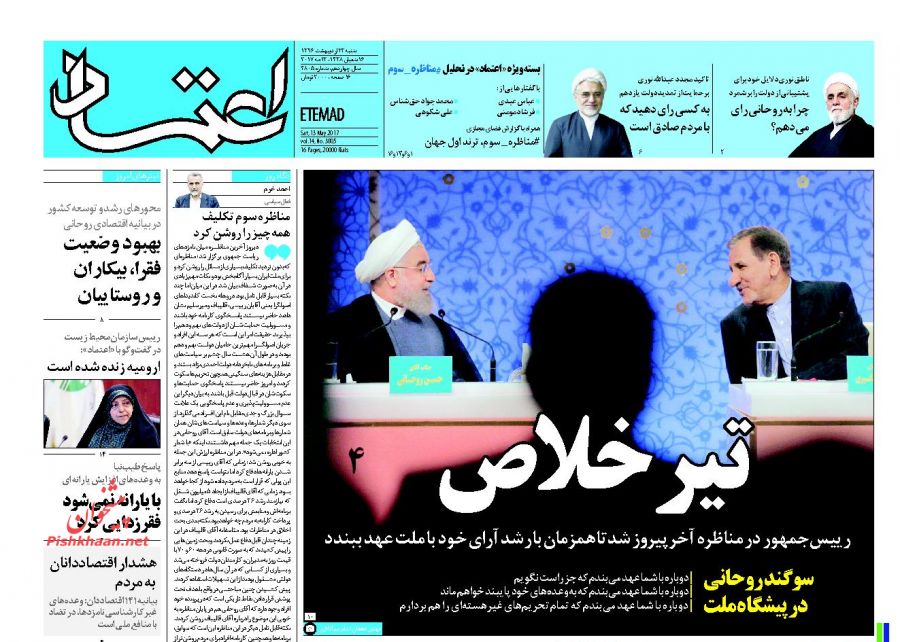 واکنش مطبوعات به سومین مناظره نامزد&zwnj;های انتخابات ریاست جمهوری 96