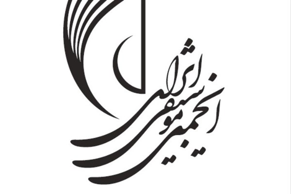 سومین جلسه&zwnj;ی مجمع سالیانه&zwnj;ی انجمن موسیقی ایران برگزار شد