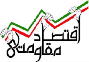 تنها راه تقویت اقتصاد کشور  عمل به سیاست‌های اقتصاد مقاومتی