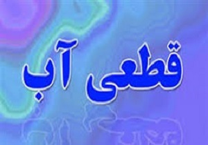مشکل قطعی آب ساکنان برخی نواحی سنندج رفع شد