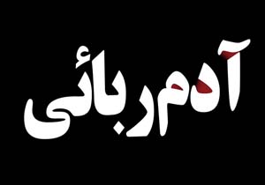 آزادی گروگان ۷ساله بهشهری در سیستان و بلوچستان