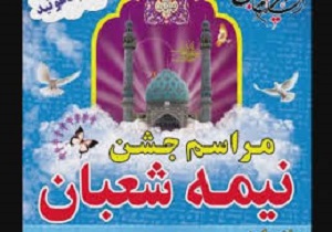 برگزاری ۱۲۴ مراسم ویژه نیمه شعبان در کردستان