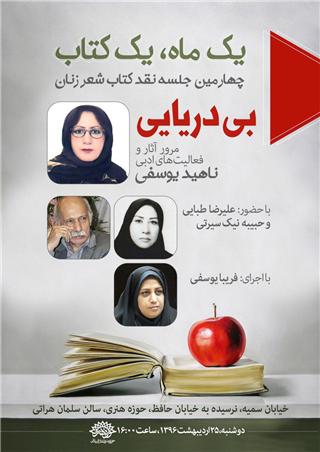 &laquo;بی&zwnj;دریایی&raquo; نقد و بررسی می&zwnj;شود