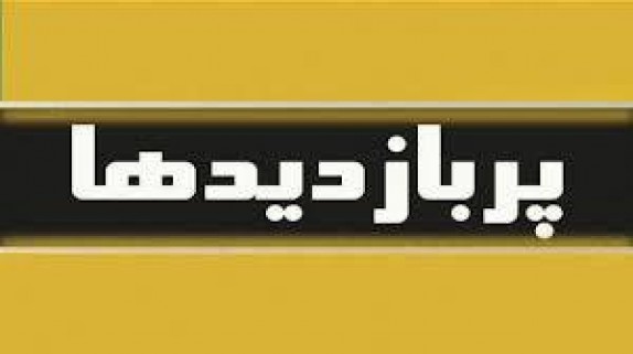 پربازدیدهای فضای مجازی؛