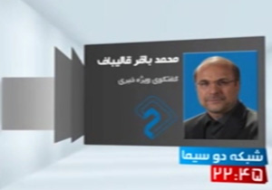 آنونس حضور قالیباف در گفتگوی ویژه خبری + فیلم
