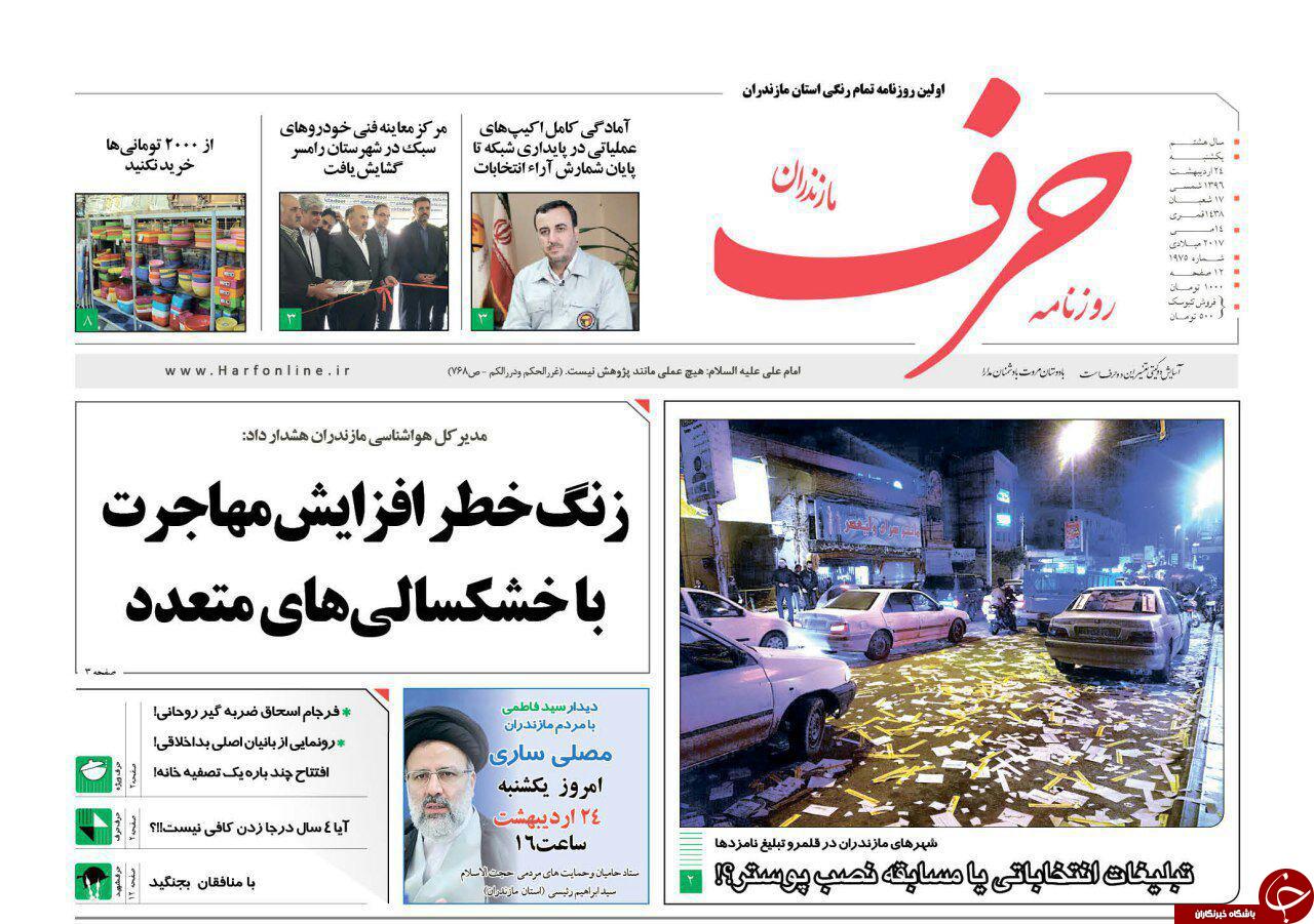 صفحه نخست روزنامه های استان یک شنبه 24 اردیبهشت