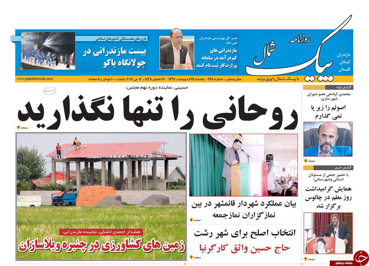 صفحه نخست روزنامه های استان یک شنبه 24 اردیبهشت