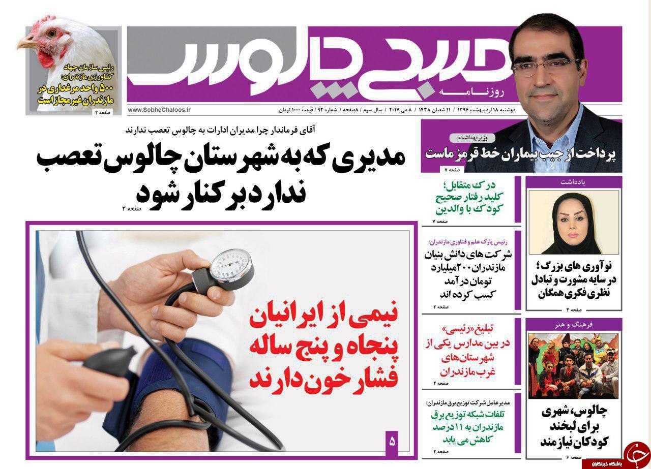 صفحه نخست روزنامه های استان یک شنبه 24 اردیبهشت