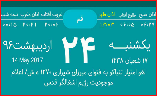 اوقات شرعی بیست و سوم اردیبهشت ماه به افق قم