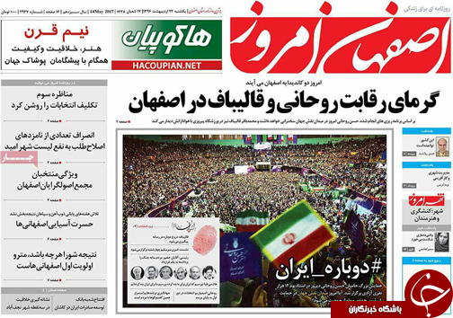 صفحه نخست روزنامه های استان&zwnj; اصفهان یکشنبه 24 اردیبهشت ماه