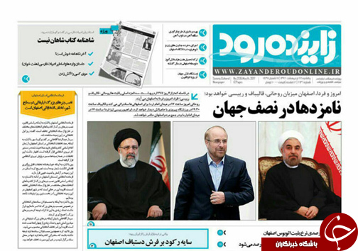 صفحه نخست روزنامه های استان&zwnj; اصفهان یکشنبه 24 اردیبهشت ماه
