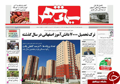 صفحه نخست روزنامه های استان&zwnj; اصفهان یکشنبه 24 اردیبهشت ماه