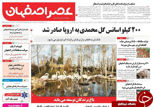 صفحه نخست روزنامه های استان&zwnj; اصفهان یکشنبه 24 اردیبهشت ماه