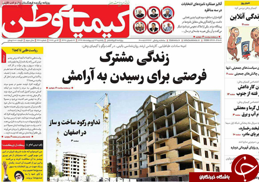 صفحه نخست روزنامه های استان&zwnj; اصفهان یکشنبه 24 اردیبهشت ماه