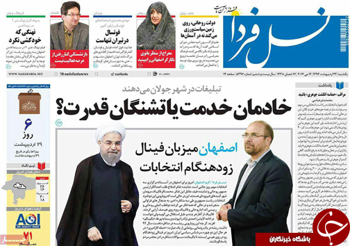صفحه نخست روزنامه های استان&zwnj; اصفهان یکشنبه 24 اردیبهشت ماه