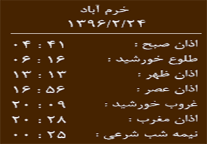 اوقات شرعی یکشنبه 24 اردیبهشت ماه به افق خرم آباد