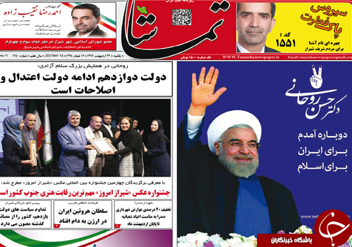 صفحه نخست روزنامه های استان فارس یکشنبه بیست و چهارم اردیبهشت ماه