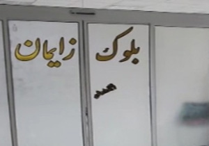 از ترویج زایمان طبیعی تا حلقه گمشده بین صنعت و دانشگاه + فیلم