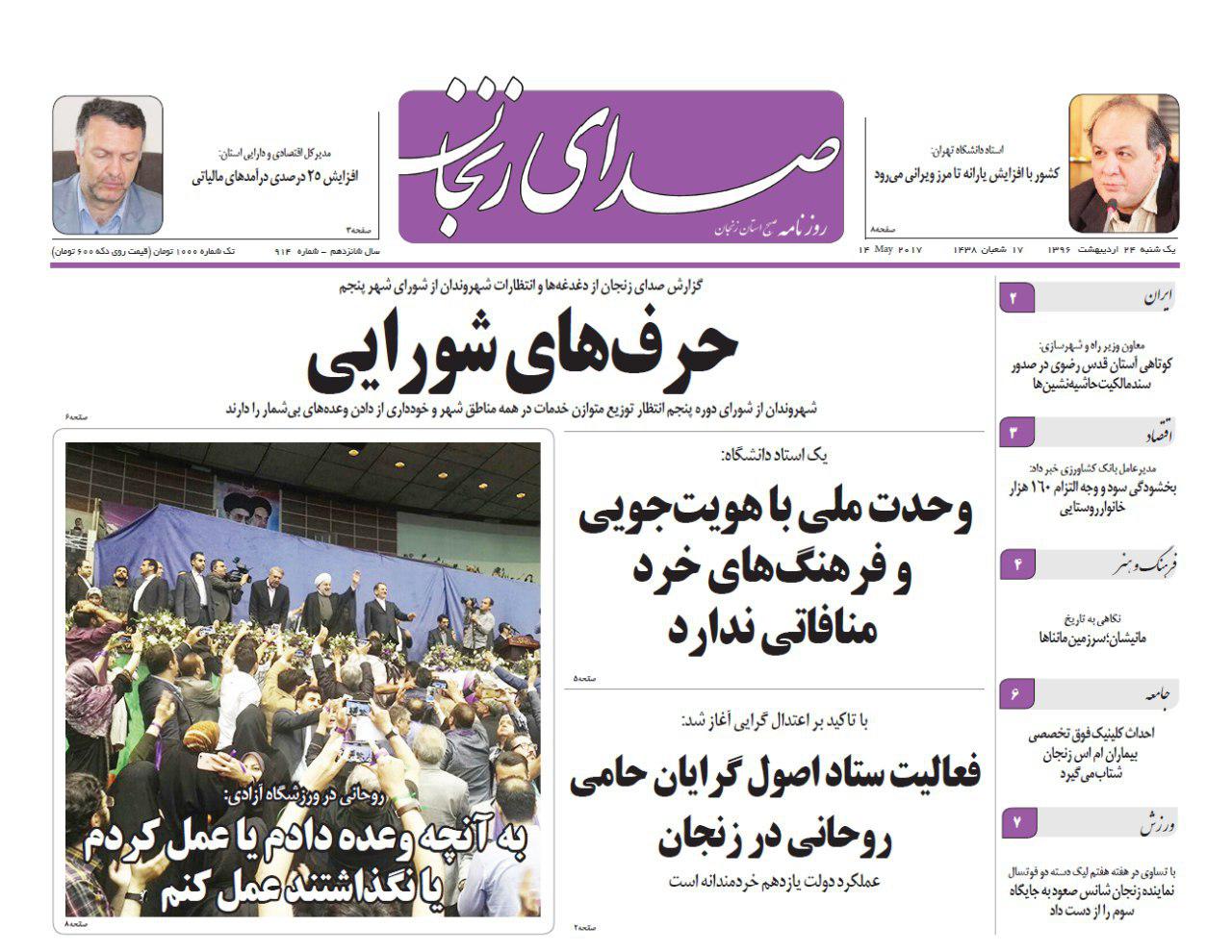 صفحه نخست روزنامه های استان&zwnj; زنجان یکشنبه 24 اردیبهشت ماه