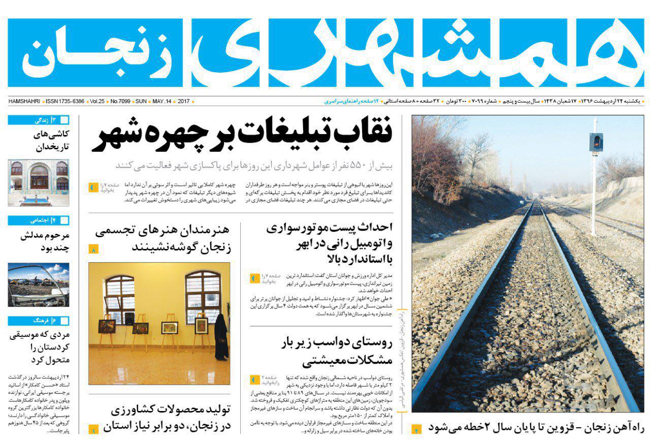 صفحه نخست روزنامه های استان&zwnj; زنجان یکشنبه 24 اردیبهشت ماه