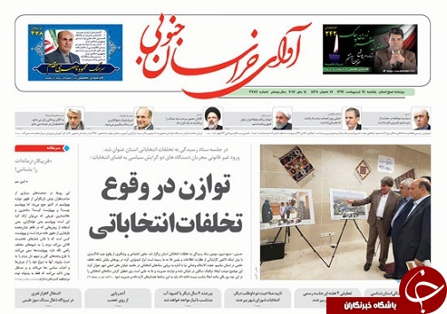 صفحه نخست روزنامه های استان/24 اردیبهشت ماه