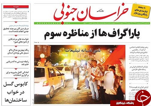 صفحه نخست روزنامه های استان/24 اردیبهشت ماه