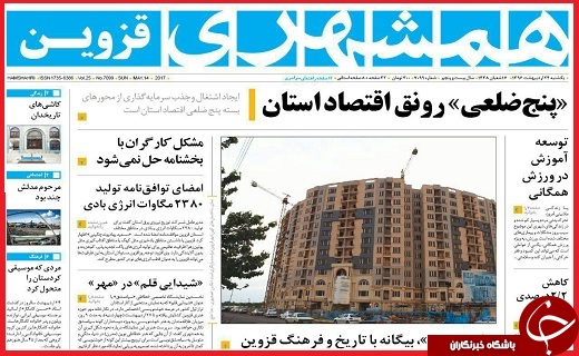 صفحه نخست روزنامه استان قزوین یکشنبه بیست و چهارم اردیبهشت