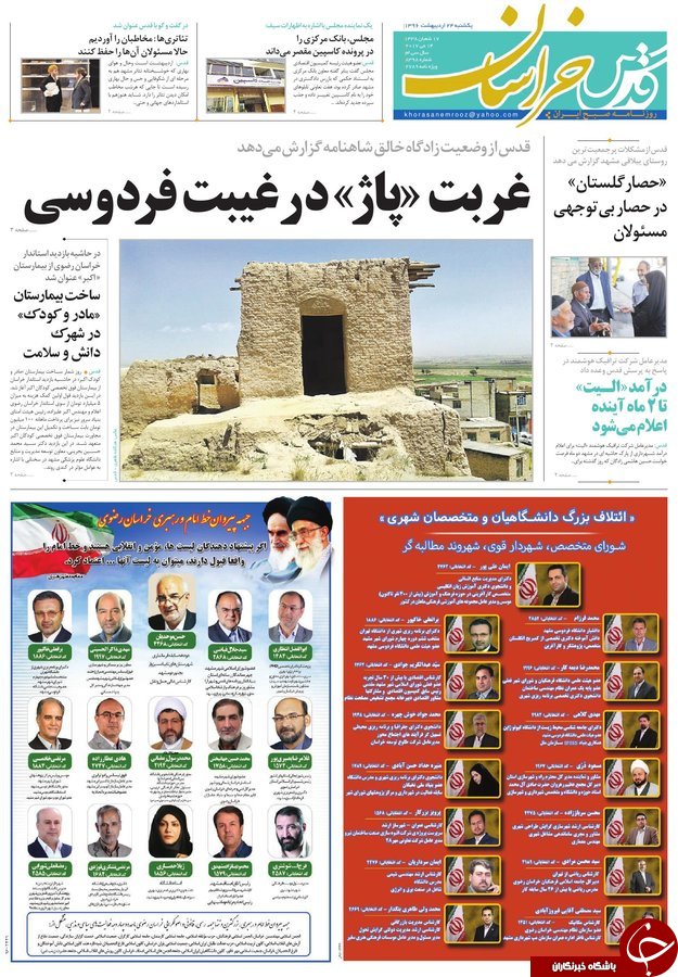 صفحه نخست روزنامه&zwnj;های خراسان رضوی یکشنبه ۲۴ اردیبهشت
