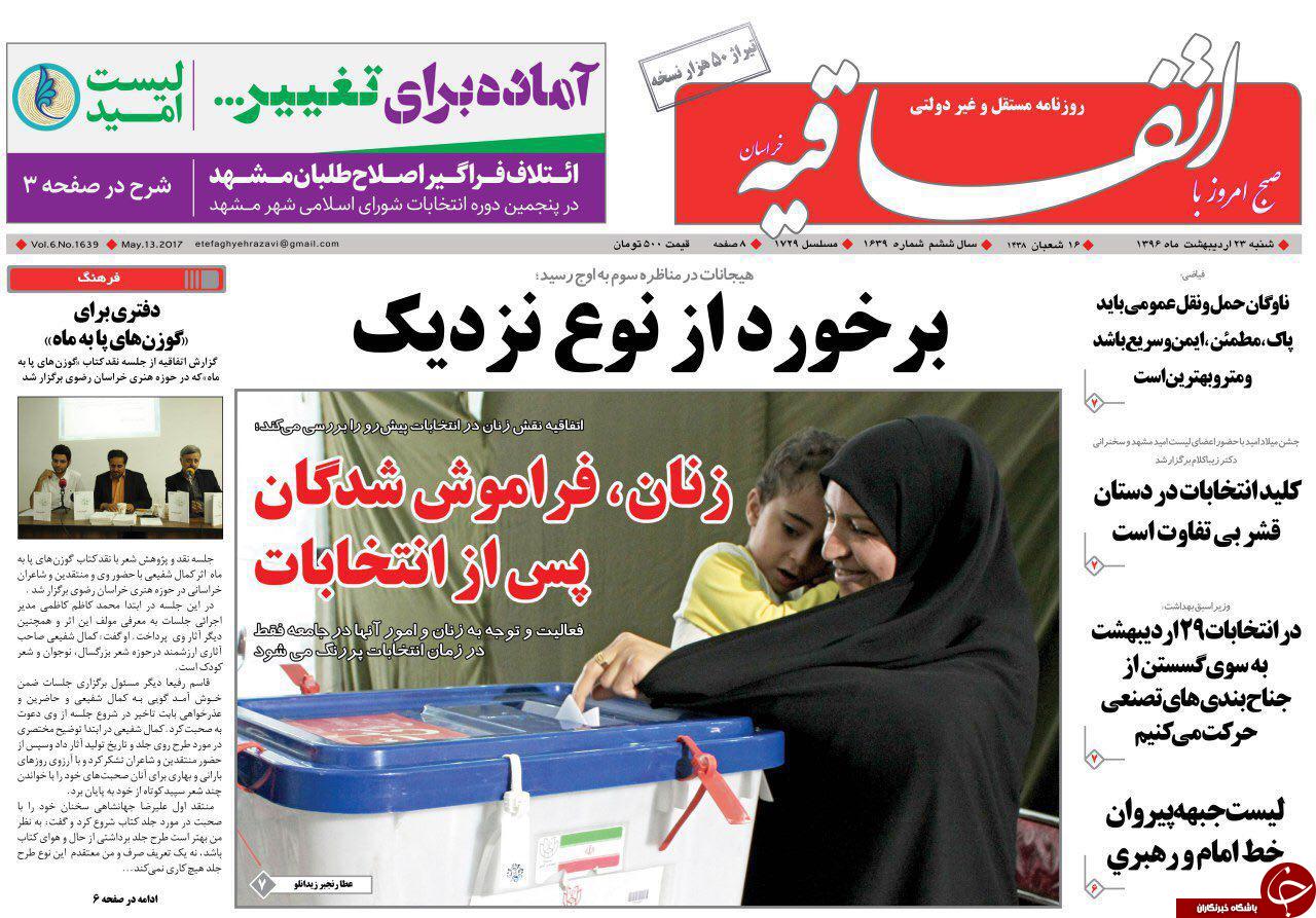 صفحه نخست روزنامه&zwnj;های خراسان رضوی یکشنبه ۲۴ اردیبهشت