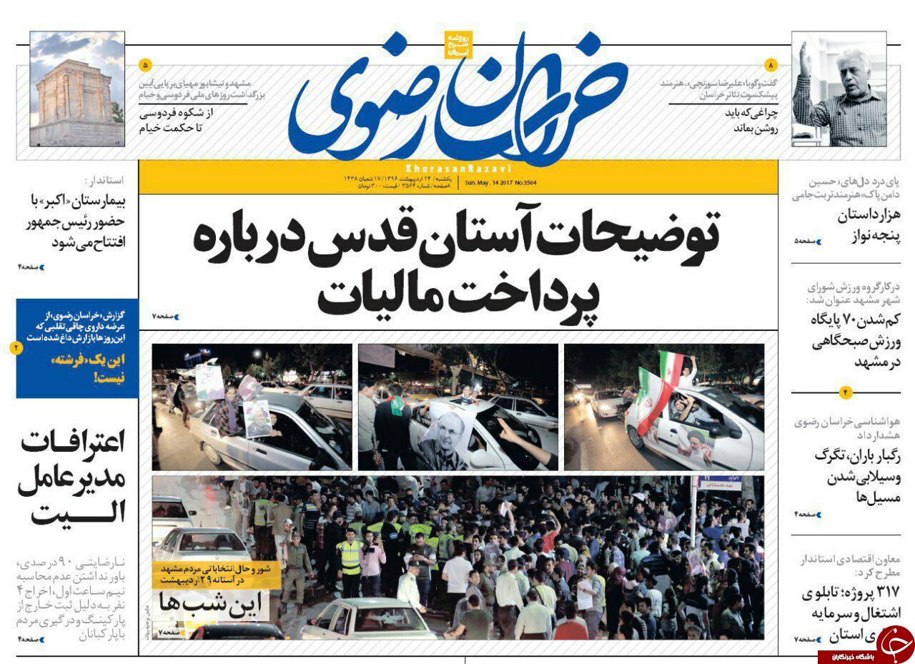 صفحه نخست روزنامه&zwnj;های خراسان رضوی یکشنبه ۲۴ اردیبهشت