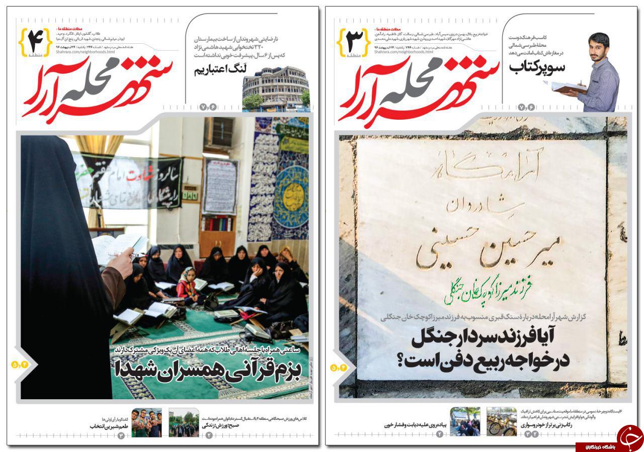 صفحه نخست روزنامه&zwnj;های خراسان رضوی یکشنبه ۲۴ اردیبهشت