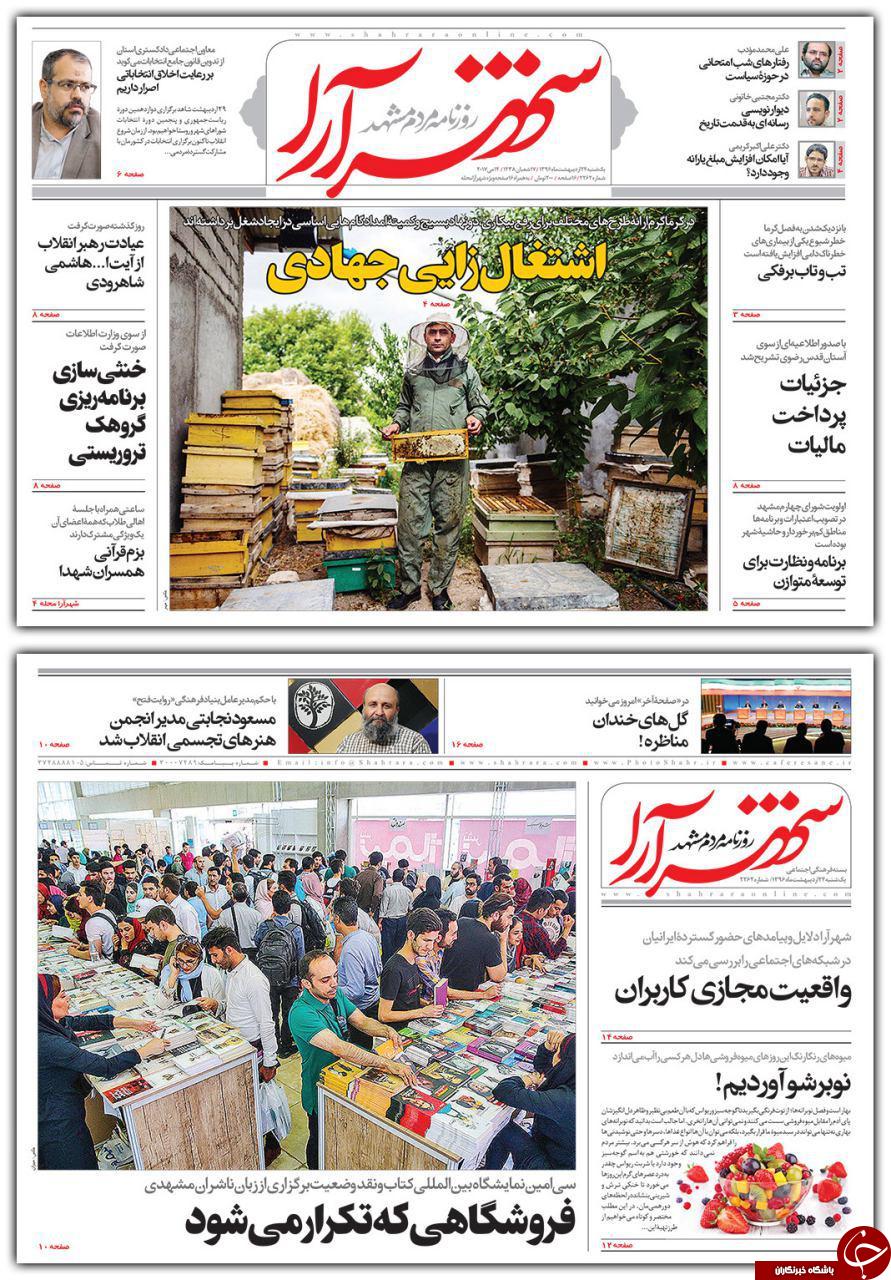 صفحه نخست روزنامه&zwnj;های خراسان رضوی یکشنبه ۲۴ اردیبهشت