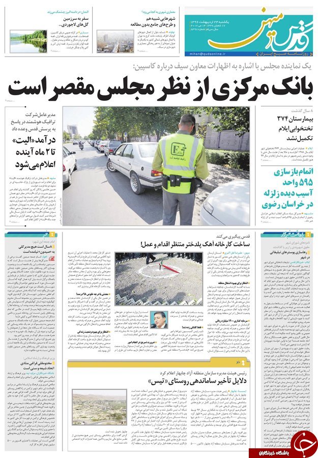 صفحه نخست روزنامه&zwnj;های خراسان رضوی یکشنبه ۲۴ اردیبهشت