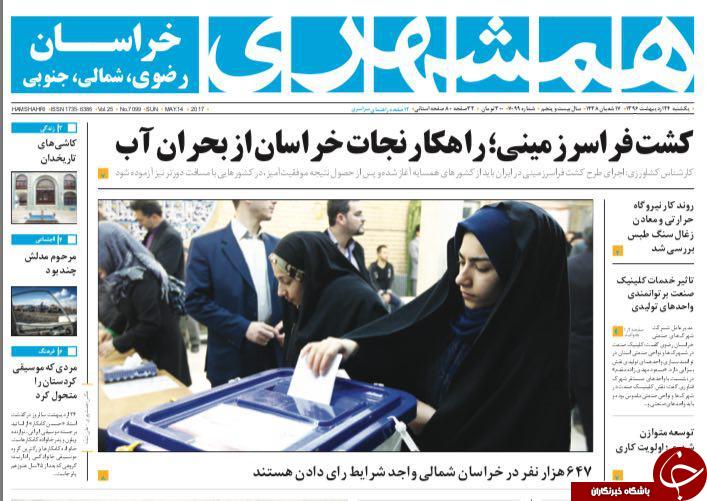 صفحه نخست روزنامه&zwnj;های خراسان رضوی یکشنبه ۲۴ اردیبهشت