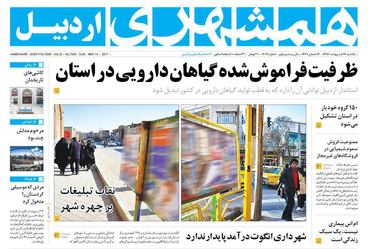 صفحه نخست روزنامه های اردبیل یکشنبه 24 اردیبهشت ماه