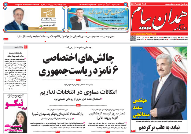 از بازار داغ مناظره در فضای انتخابات تا رقابت نامزدهای شورای شهر و روستا